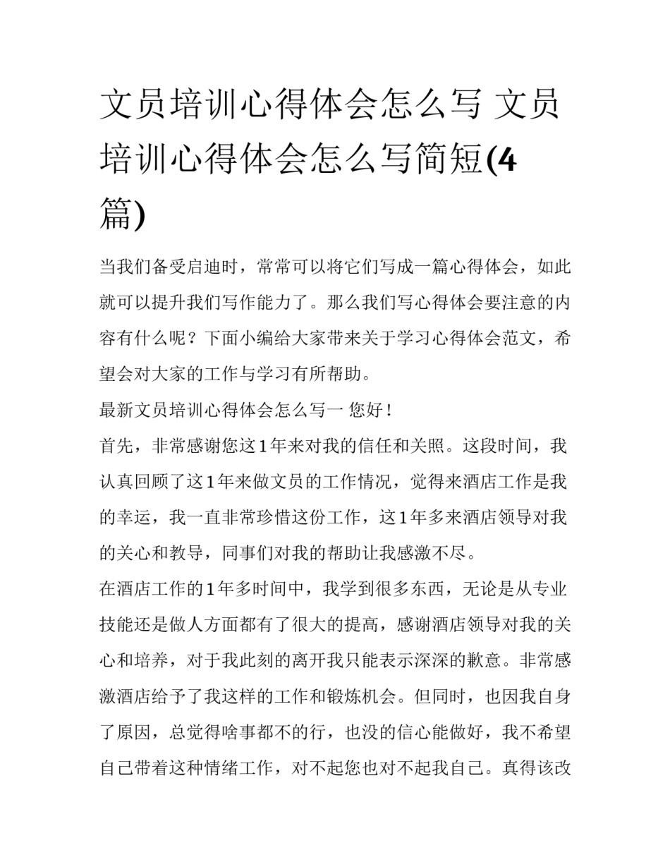 文员培训心得体会怎么写 文员培训心得体会怎么写简短(4篇)_第1页