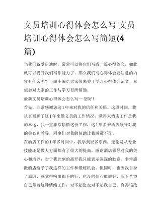 文员培训心得体会怎么写 文员培训心得体会怎么写简短(4篇)