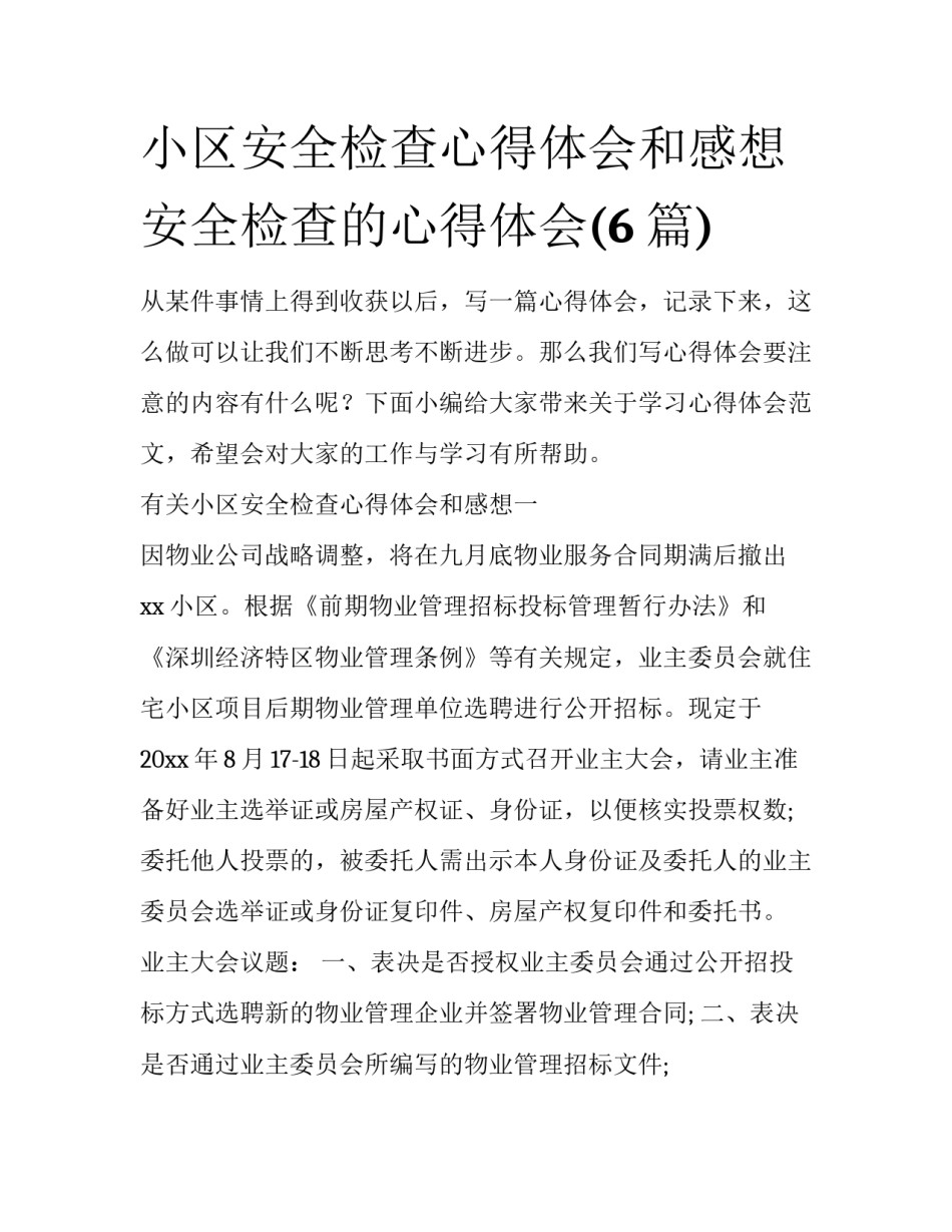小区安全检查心得体会和感想 安全检查的心得体会(6篇)_第1页