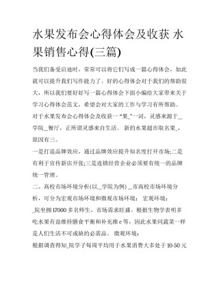 水果发布会心得体会及收获 水果销售心得(三篇)