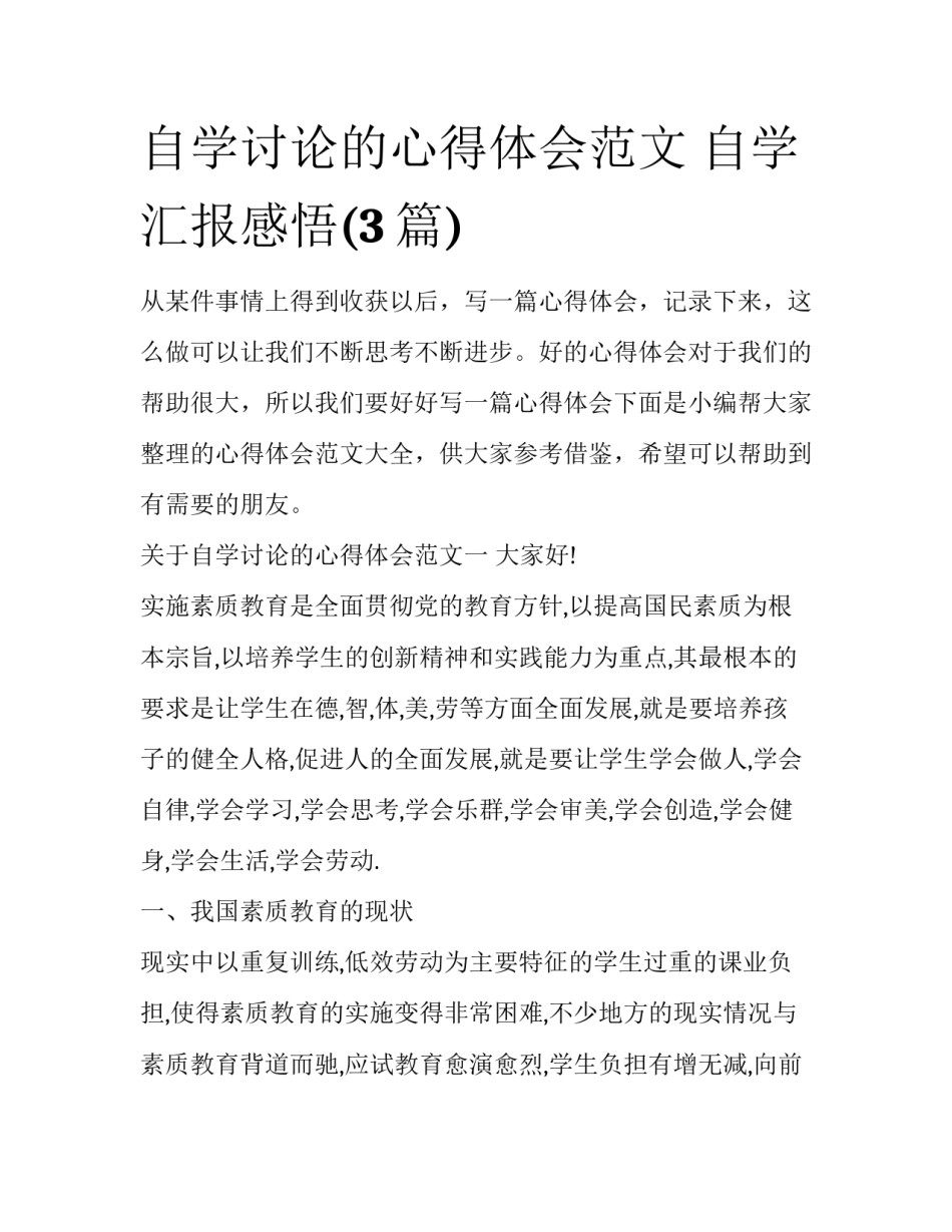 自学讨论的心得体会范文 自学汇报感悟(3篇)_第1页