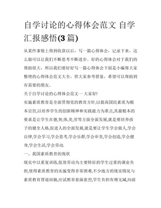 自学讨论的心得体会范文 自学汇报感悟(3篇)