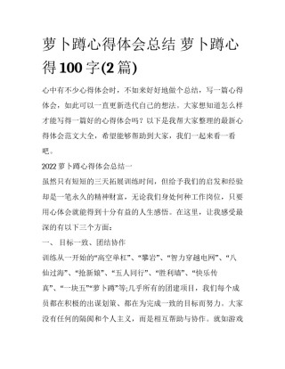 萝卜蹲心得体会总结 萝卜蹲心得100字(2篇)