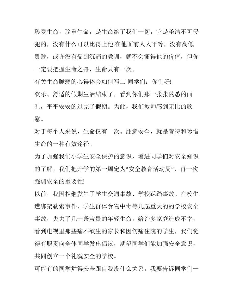 生命脆弱的心得体会如何写 生命脆弱怎么写(五篇)_第3页