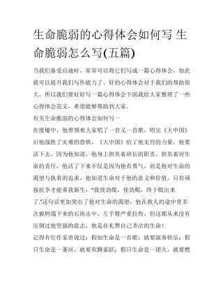生命脆弱的心得体会如何写 生命脆弱怎么写(五篇)