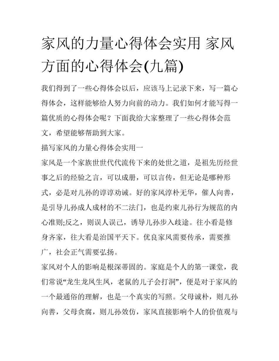 家风的力量心得体会实用 家风方面的心得体会(九篇)_第1页