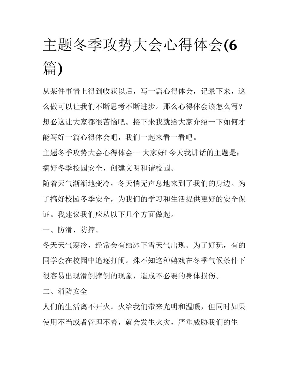 主题冬季攻势大会心得体会(6篇)_第1页