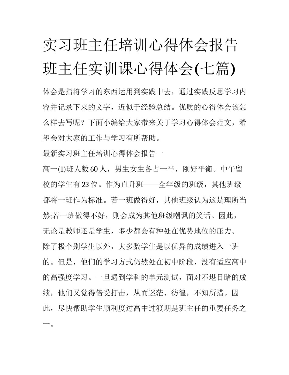 实习班主任培训心得体会报告 班主任实训课心得体会(七篇)_第1页