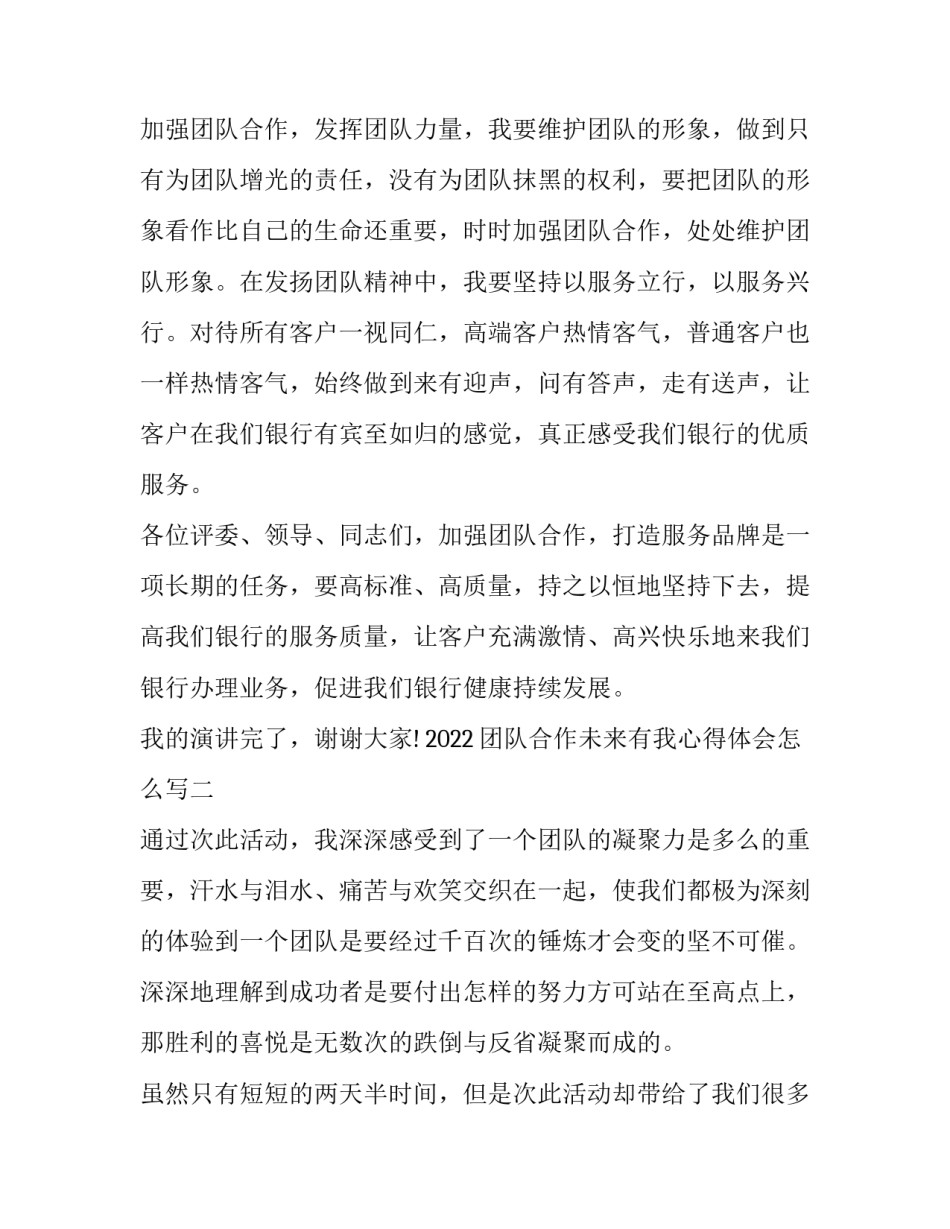 团队合作未来有我心得体会怎么写 团队合作的心得和感悟短句(三篇)_第3页