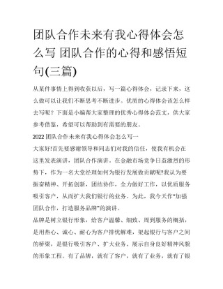 团队合作未来有我心得体会怎么写 团队合作的心得和感悟短句(三篇)
