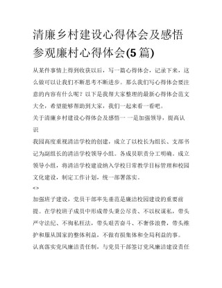 清廉乡村建设心得体会及感悟 参观廉村心得体会(5篇)