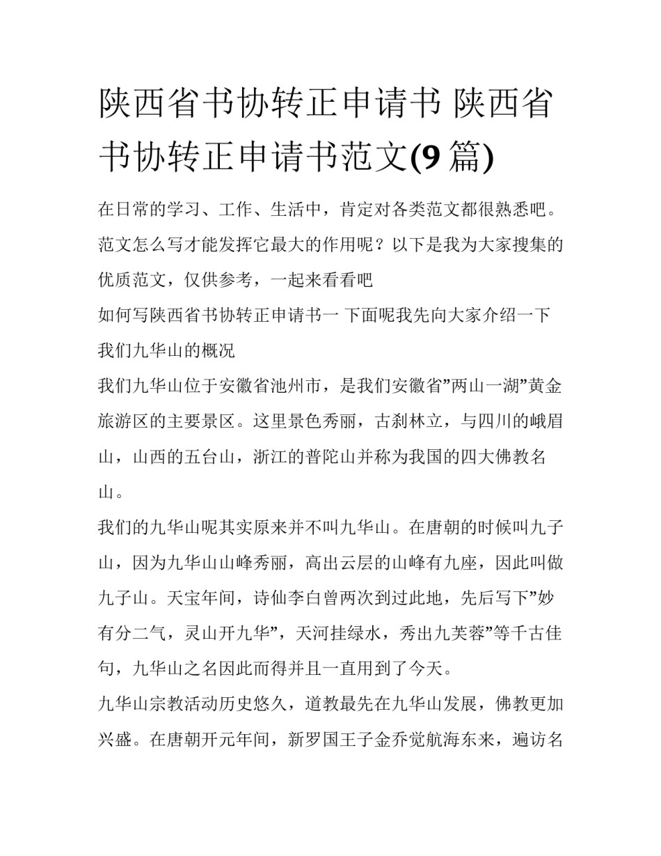 陕西省书协转正申请书 陕西省书协转正申请书范文(9篇)_第1页