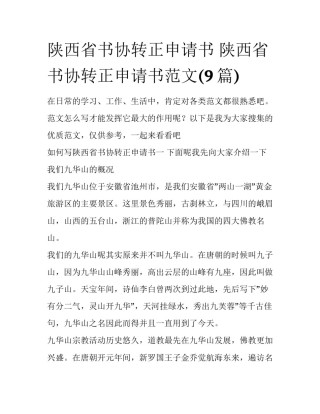 陕西省书协转正申请书 陕西省书协转正申请书范文(9篇)