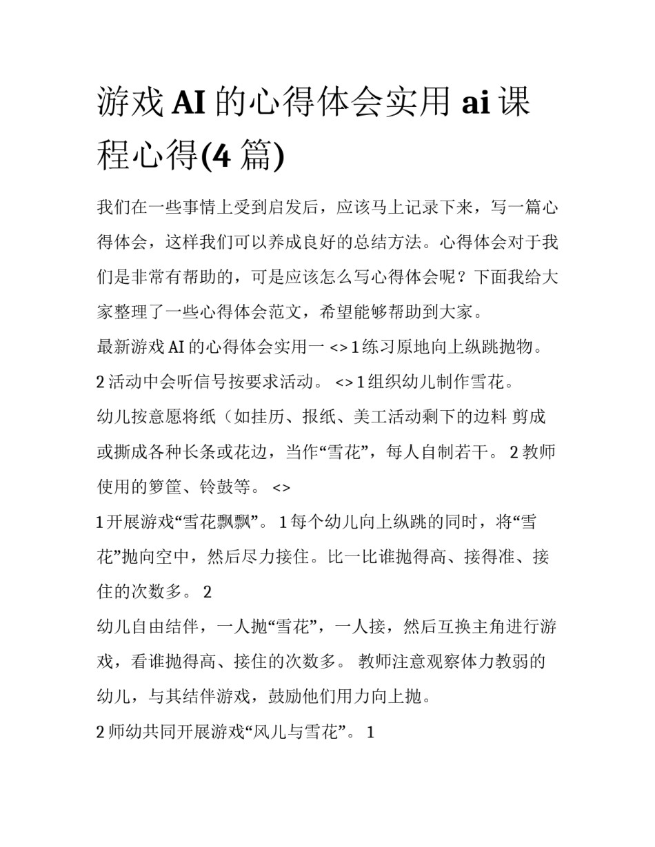 游戏AI的心得体会实用 ai课程心得(4篇)_第1页