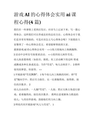 游戏AI的心得体会实用 ai课程心得(4篇)