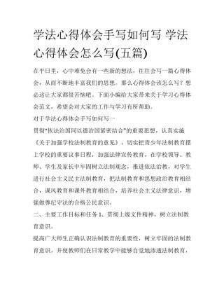 学法心得体会手写如何写 学法心得体会怎么写(五篇)