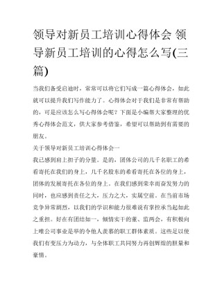 领导对新员工培训心得体会 领导新员工培训的心得怎么写(三篇)