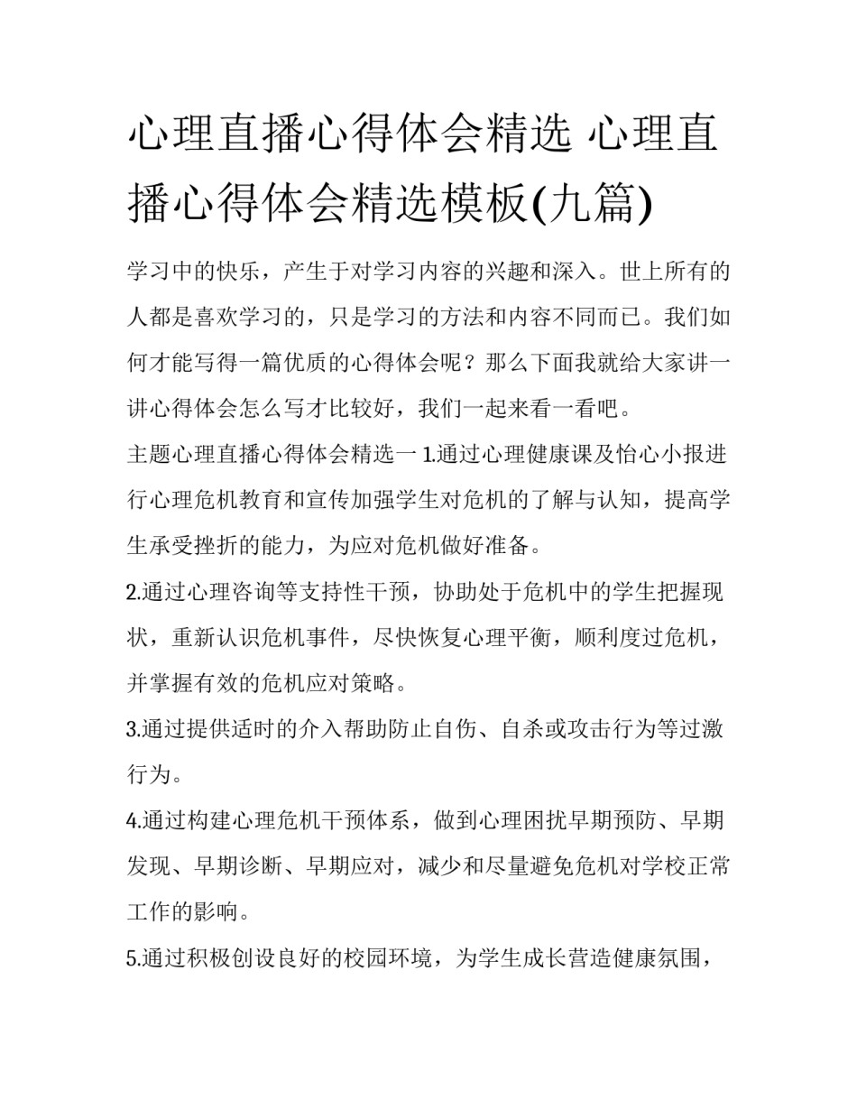 心理直播心得体会精选 心理直播心得体会精选模板(九篇)_第1页