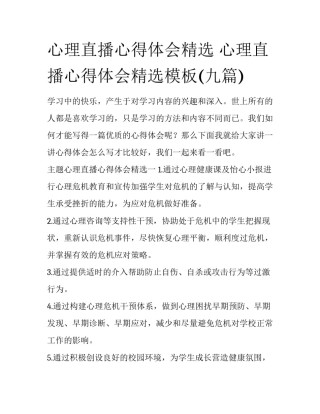 心理直播心得体会精选 心理直播心得体会精选模板(九篇)