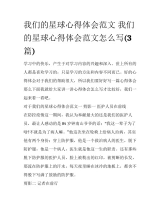 我们的星球心得体会范文 我们的星球心得体会范文怎么写(3篇)