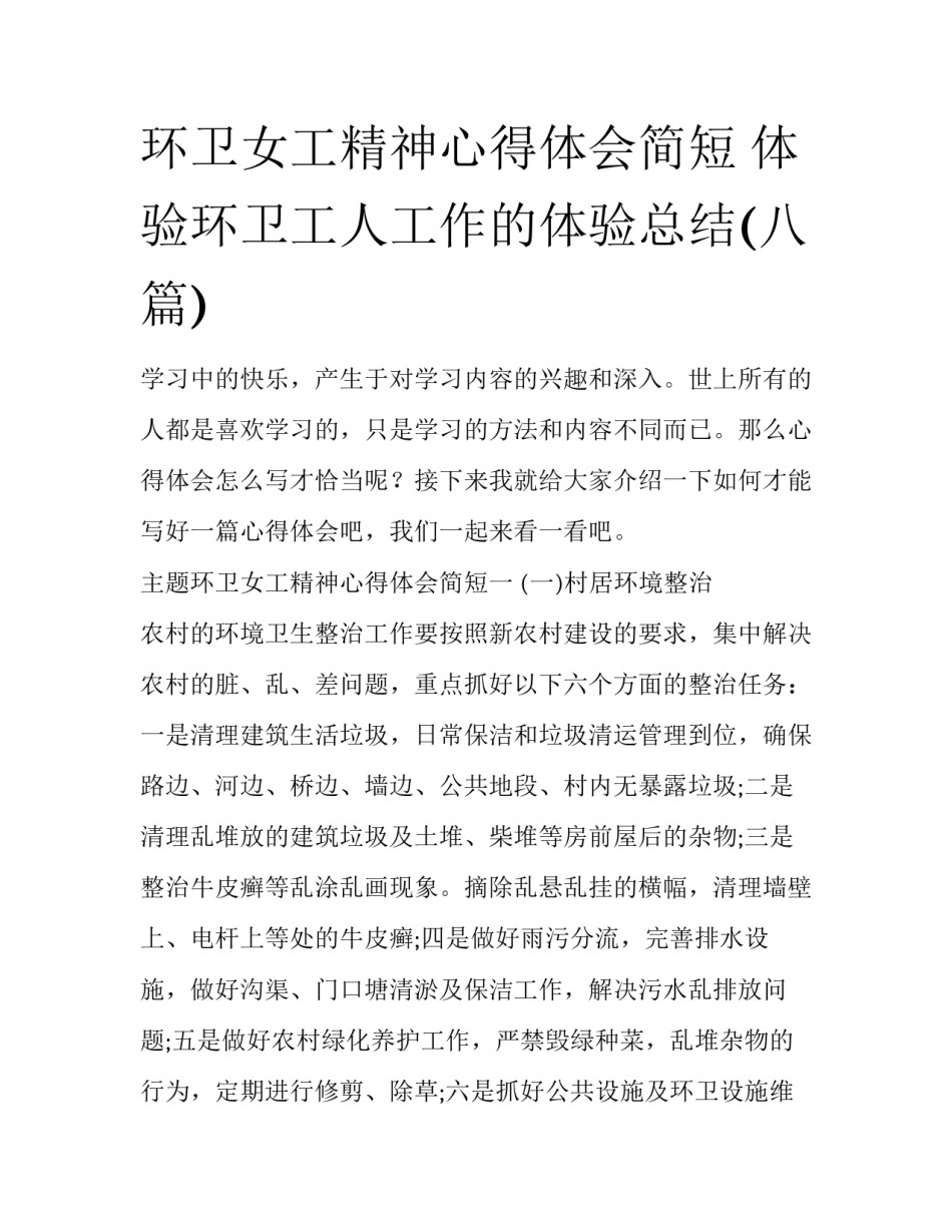 环卫女工精神心得体会简短 体验环卫工人工作的体验总结(八篇)_第1页