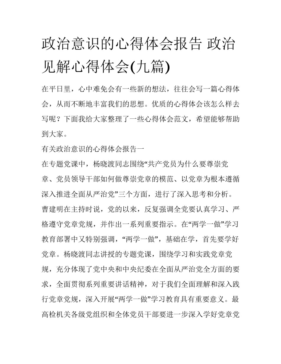 政治意识的心得体会报告 政治见解心得体会(九篇)_第1页