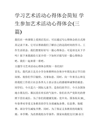 学习艺术活动心得体会简短 学生参加艺术活动心得体会(三篇)