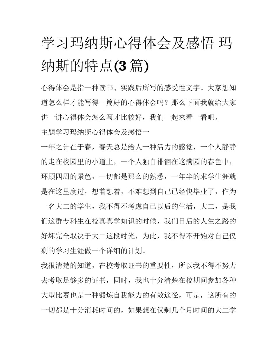 学习玛纳斯心得体会及感悟 玛纳斯的特点(3篇)_第1页