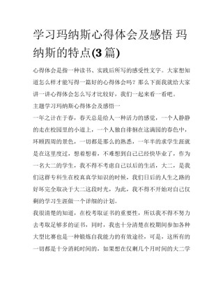 学习玛纳斯心得体会及感悟 玛纳斯的特点(3篇)