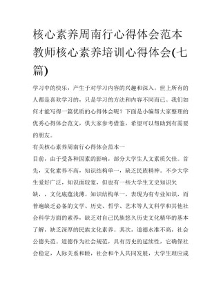 核心素养周南行心得体会范本 教师核心素养培训心得体会(七篇)