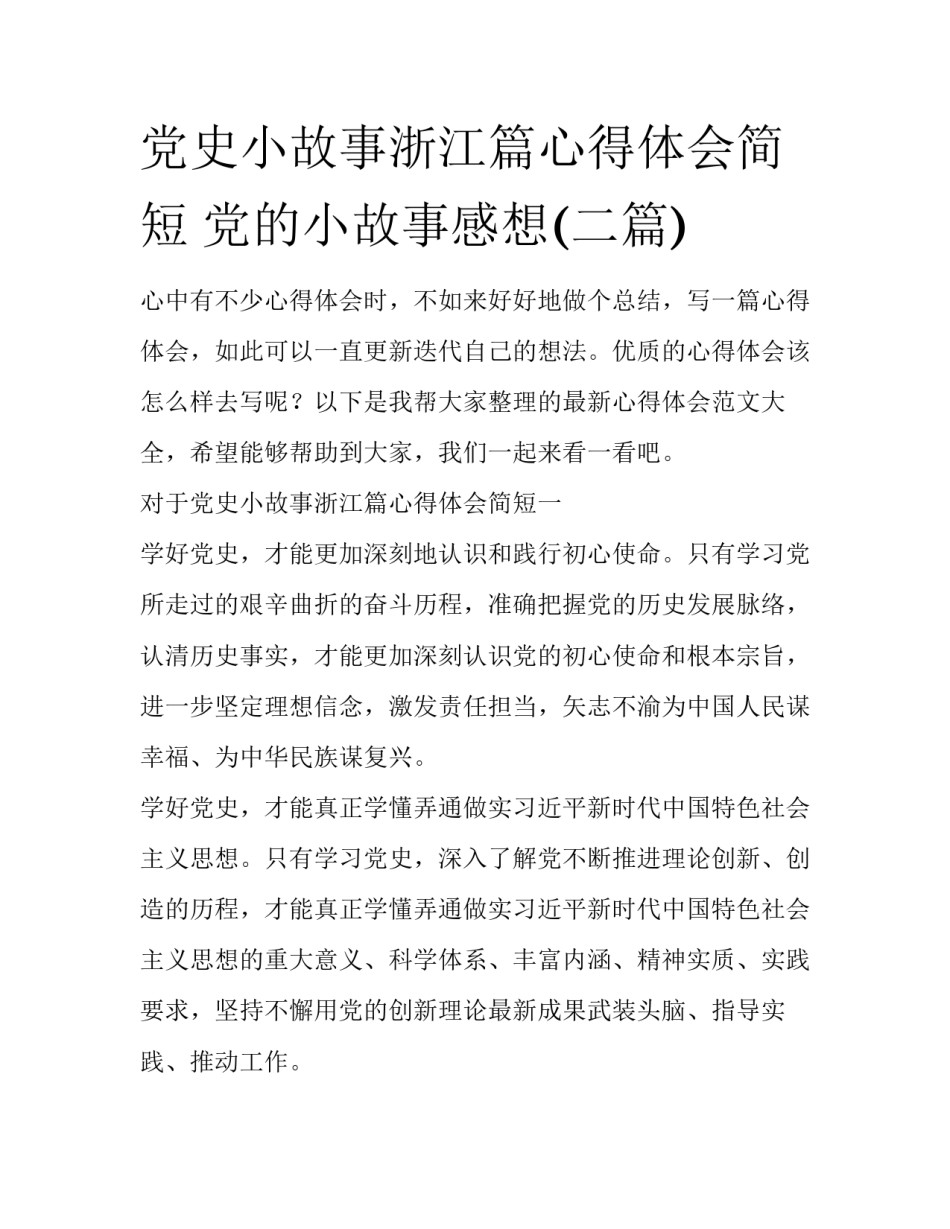 党史小故事浙江篇心得体会简短 党的小故事感想(二篇)_第1页