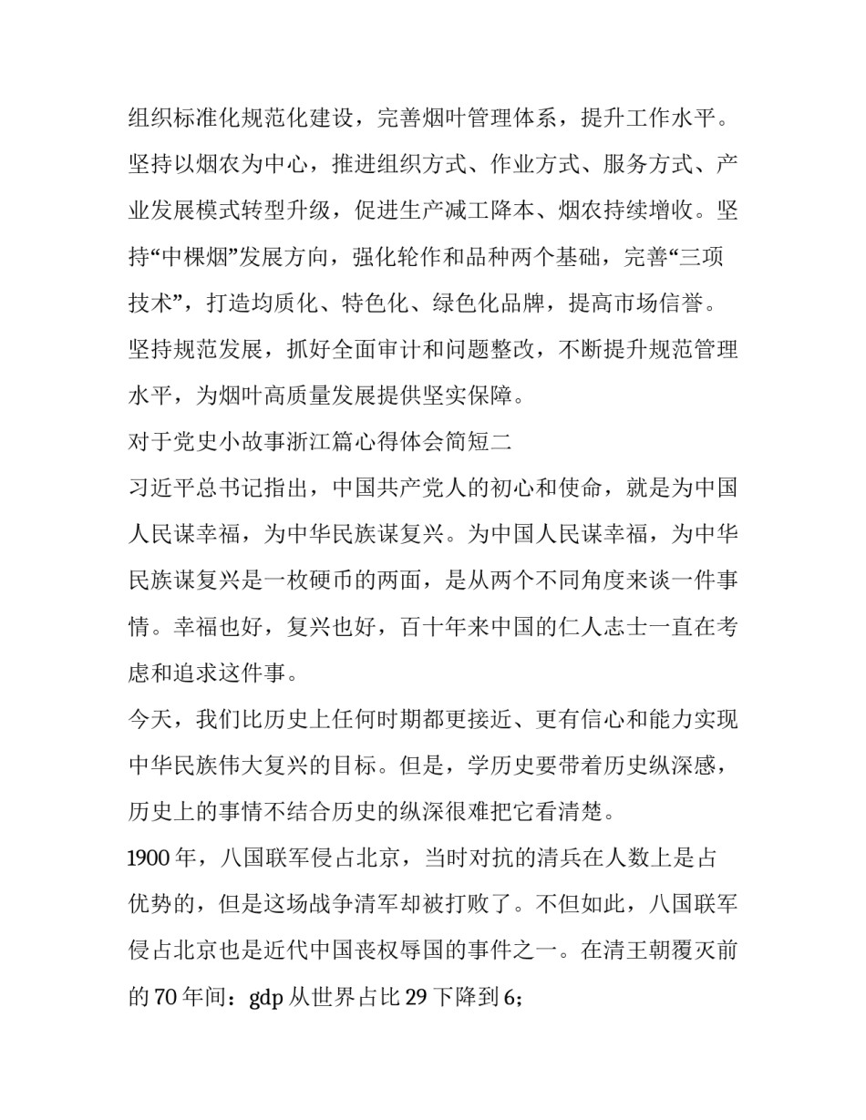 党史小故事浙江篇心得体会简短 党的小故事感想(二篇)_第3页
