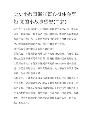党史小故事浙江篇心得体会简短 党的小故事感想(二篇)