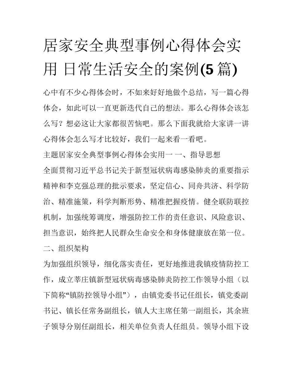居家安全典型事例心得体会实用 日常生活安全的案例(5篇)_第1页