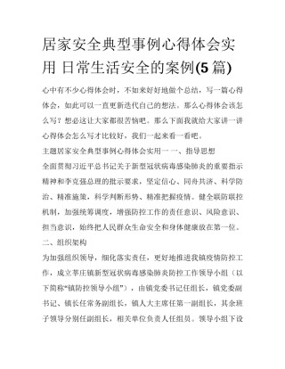 居家安全典型事例心得体会实用 日常生活安全的案例(5篇)