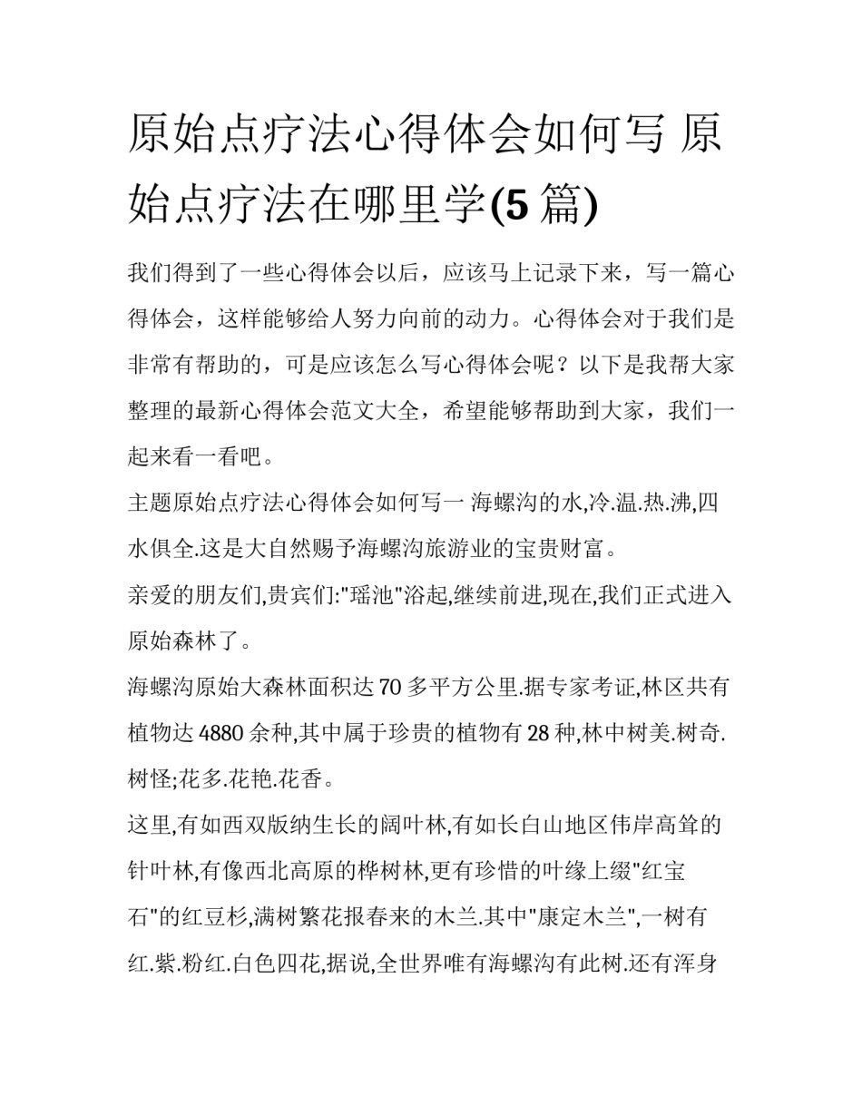 原始点疗法心得体会如何写 原始点疗法在哪里学(5篇)_第1页