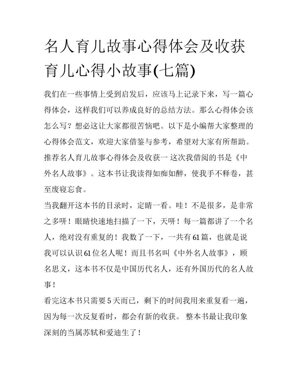 名人育儿故事心得体会及收获 育儿心得小故事(七篇)_第1页