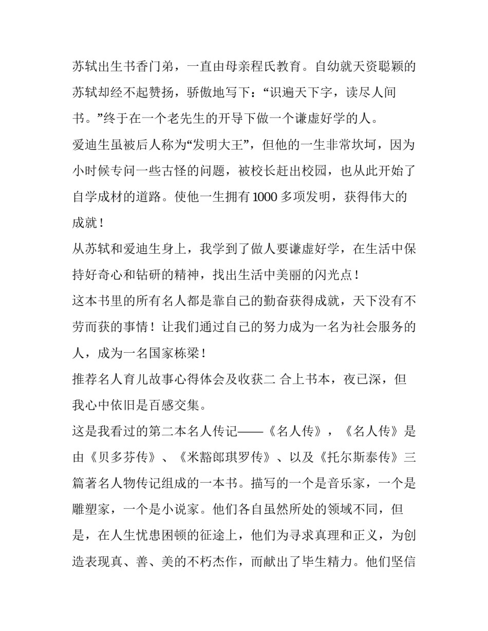 名人育儿故事心得体会及收获 育儿心得小故事(七篇)_第2页