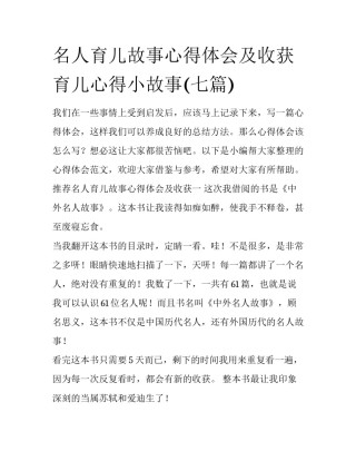 名人育儿故事心得体会及收获 育儿心得小故事(七篇)