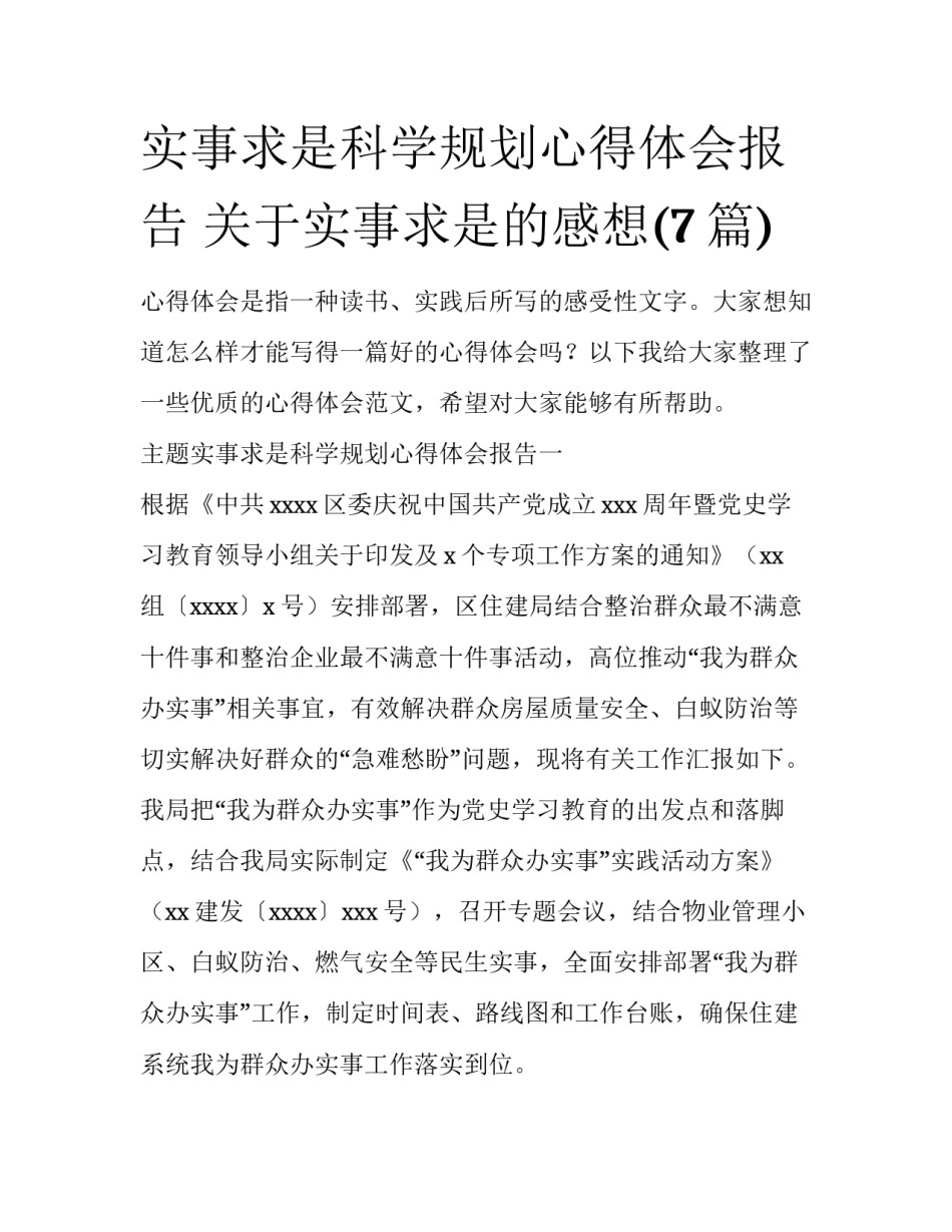 实事求是科学规划心得体会报告 关于实事求是的感想(7篇)_第1页
