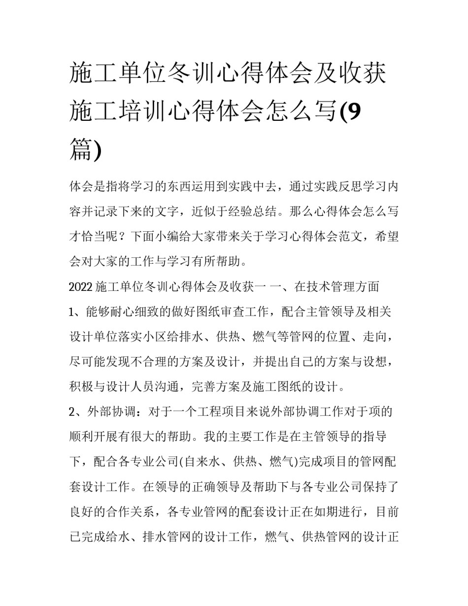 施工单位冬训心得体会及收获 施工培训心得体会怎么写(9篇)_第1页