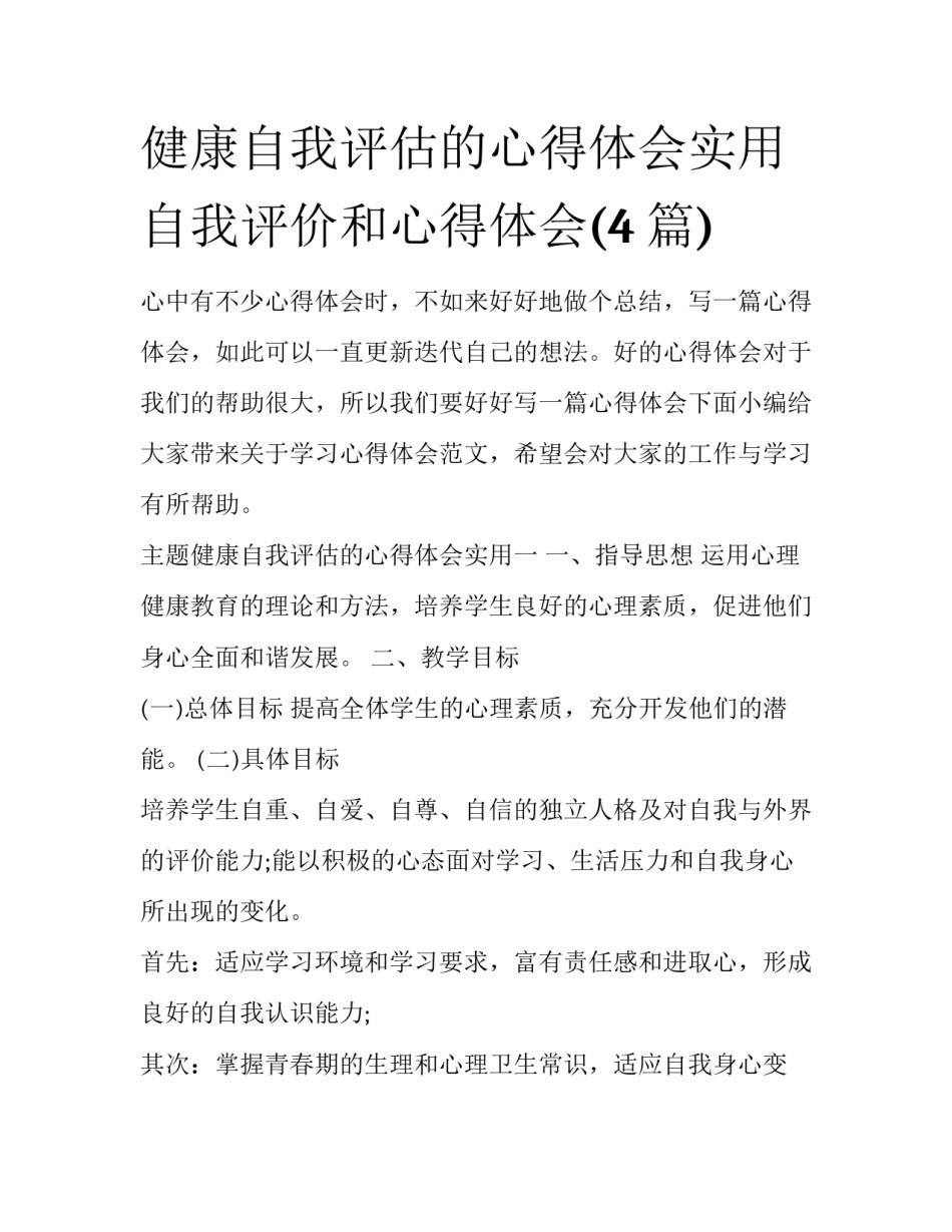 健康自我评估的心得体会实用 自我评价和心得体会(4篇)_第1页