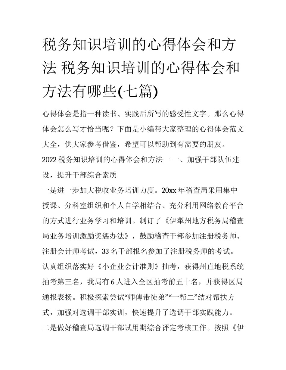 税务知识培训的心得体会和方法 税务知识培训的心得体会和方法有哪些(七篇)_第1页
