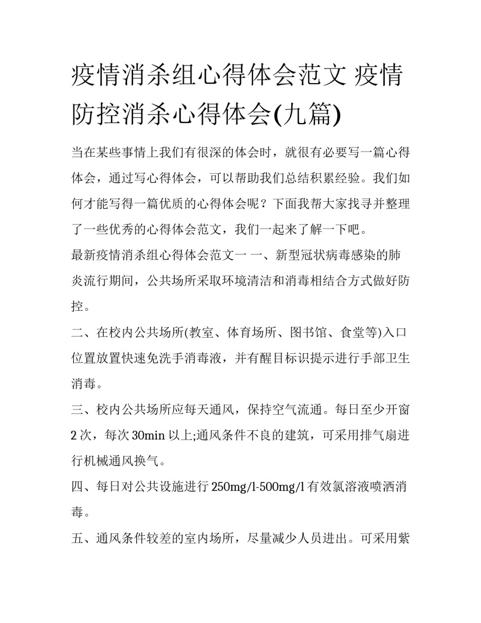 疫情消杀组心得体会范文 疫情防控消杀心得体会(九篇)_第1页