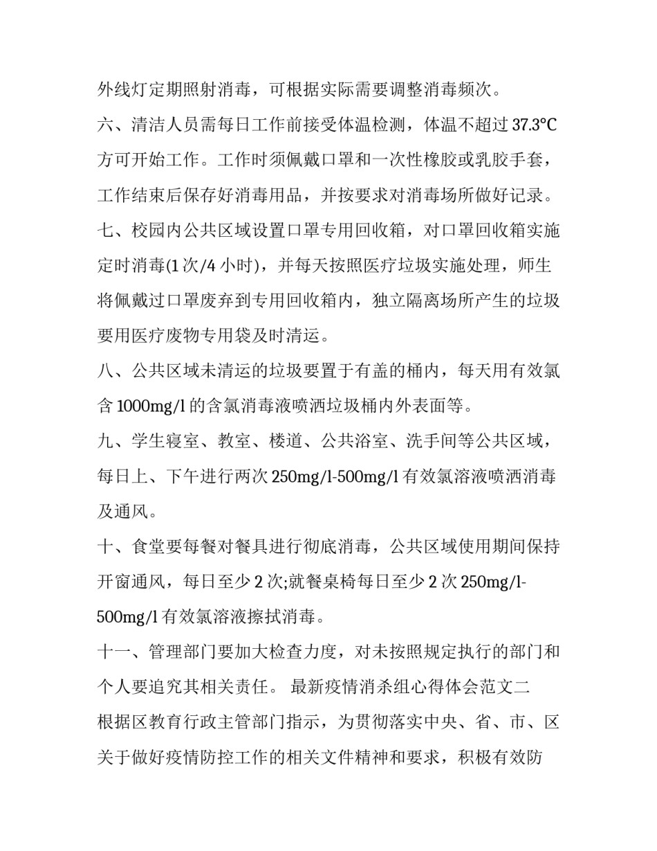 疫情消杀组心得体会范文 疫情防控消杀心得体会(九篇)_第2页