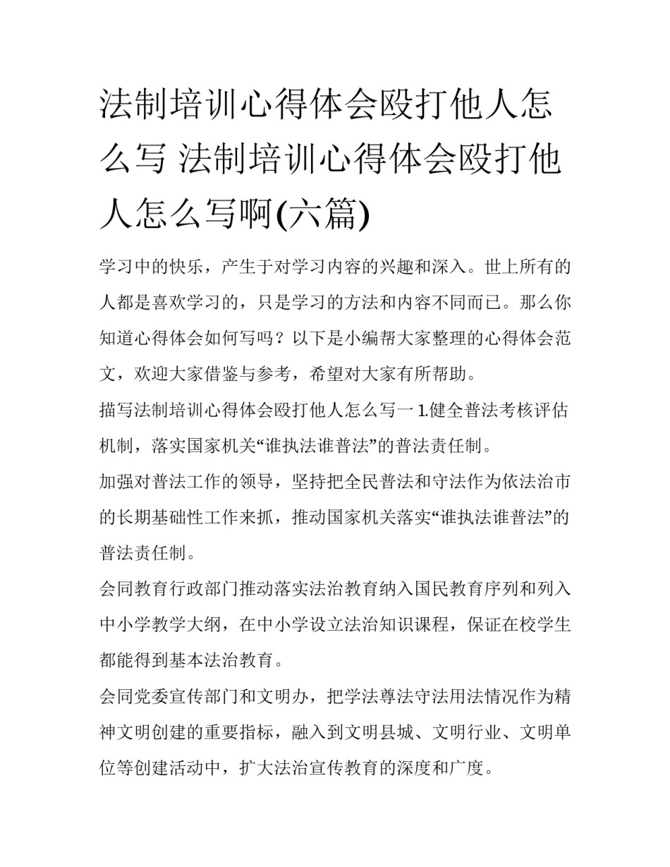 法制培训心得体会殴打他人怎么写 法制培训心得体会殴打他人怎么写啊(六篇)_第1页