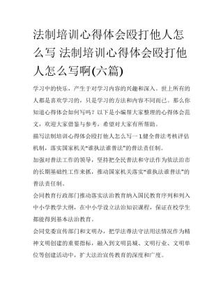 法制培训心得体会殴打他人怎么写 法制培训心得体会殴打他人怎么写啊(六篇)