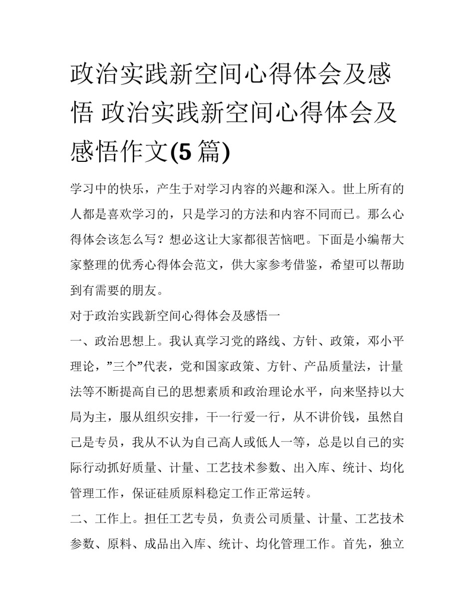 政治实践新空间心得体会及感悟 政治实践新空间心得体会及感悟作文(5篇)_第1页