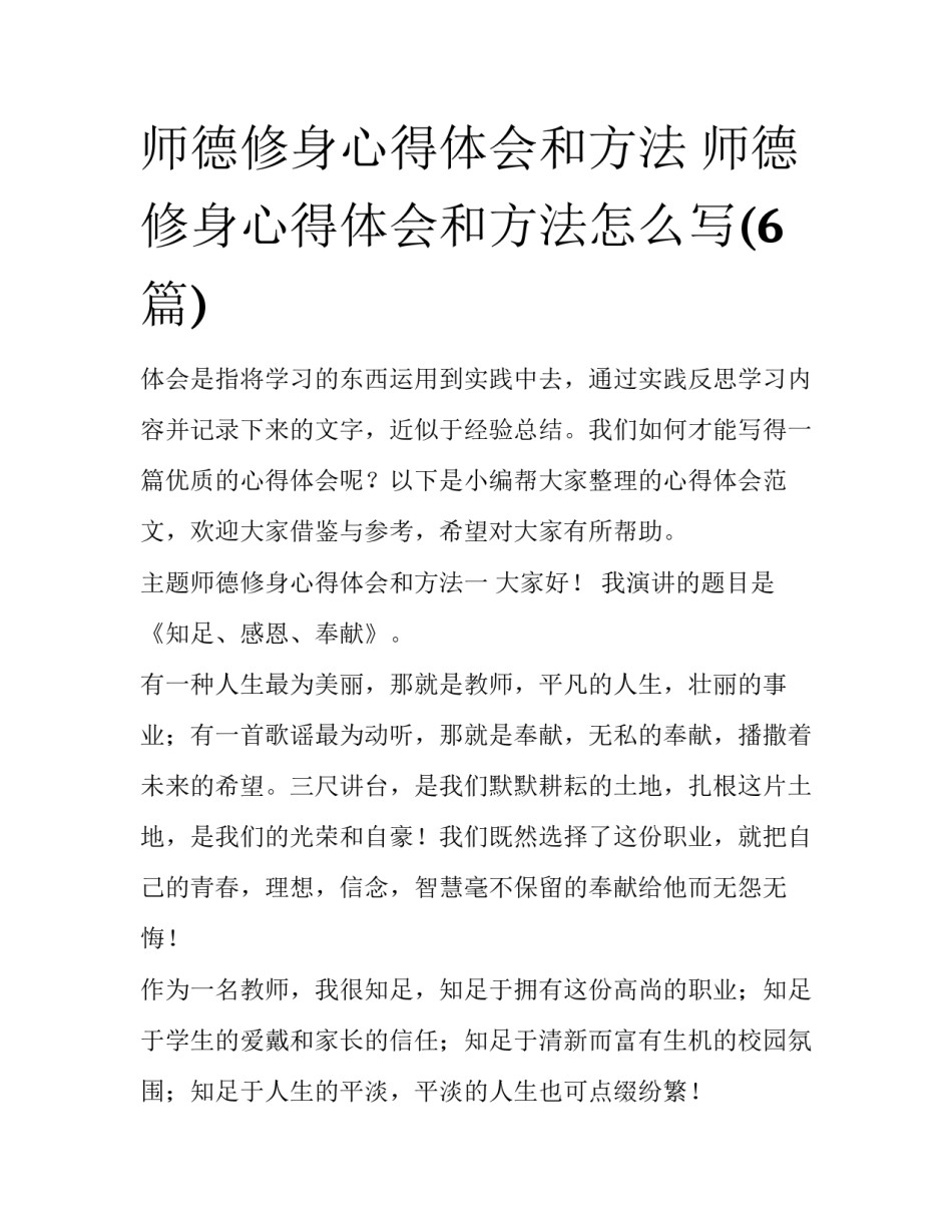 师德修身心得体会和方法 师德修身心得体会和方法怎么写(6篇)_第1页