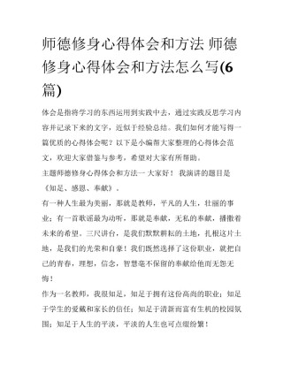 师德修身心得体会和方法 师德修身心得体会和方法怎么写(6篇)